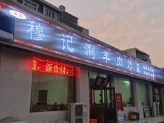 门面-清真穆记涮羊肉老味铜锅烧烤涮
