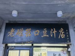 -老磁器口豆汁店(天坛店)