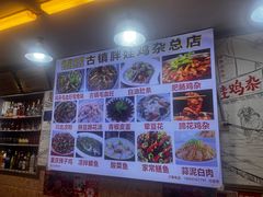 -胖娃古镇鸡杂(磁器口总店)