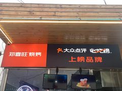 门面-郑喜旺烧烤(新密总店)