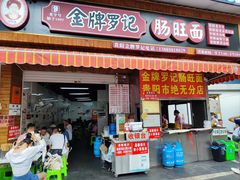 -金牌罗记肠旺面(蔡家街店)