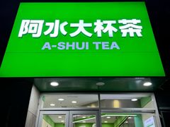 -阿水大杯茶(泉城路店)