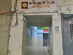 -喇喇排骨火锅·传统韩式脊骨汤(望京西园总店)