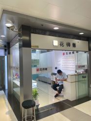 -花师傅