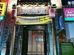 -东道煮牛肉火锅(东盛大街店)