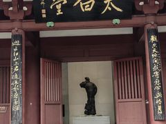 -李白纪念馆