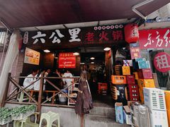-六公里老火锅(总店)