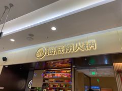 门面-海底捞火锅(凯德广场店)