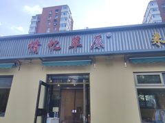 门面-情忆草原涮肉馆
