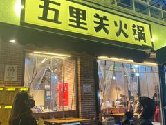 -五里关火锅(牛市口店)