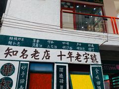 门面-華叔茶記
