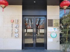 -王府茶宴(大观园总店)