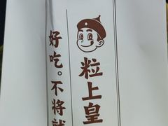 -粒上皇(上海瞿溪路店)