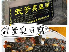 -武爹臭豆腐(坡子街店)