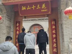 -骊山十三花民俗餐厅