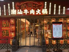 -犇鼎牛潮汕牛肉火锅(新辰里学清路店)