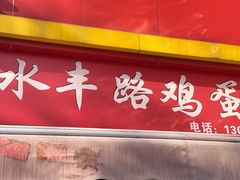 -水丰路鸡蛋饼