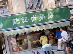 门面-达记卤菜店(红庙店)