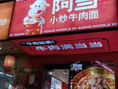-阿当·小炒牛肉面(人广店)