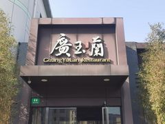 -广玉兰上海菜(德平店)