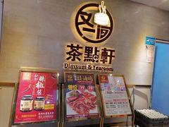 -又一间茶点轩(百汇广场店)