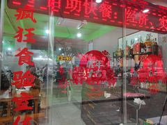 门面-小辫子羊肉面馆(周东店)