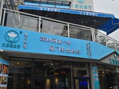 门面-大厨的餐厅(曾厝垵总店)