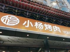 -小杨烤肉·陕西烧烤·陕西地方菜(东新街【永兴坊】店)
