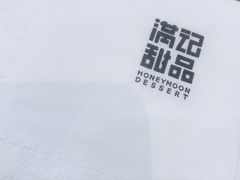 -满记甜品(金唐购物中心店)