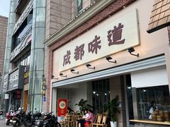 -成都味道(望江西路店)