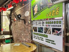 -丰依竹食·老牌竹筒饭