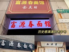 门面-富源春面馆(四川北路店)