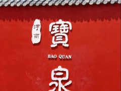 -河南宝泉旅游区