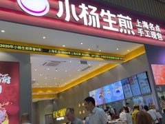 -小杨生煎(深圳岗厦北店)