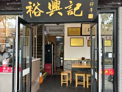 -裕兴记·三虾面(西北街总店)