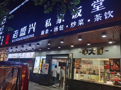 门面-老盛兴汤包馆(大华二路店)