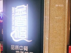 门面-金春禧(世茂国际广场店)