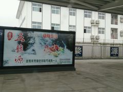 -婺源站
