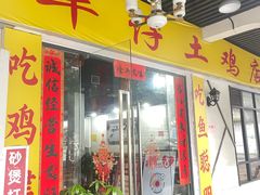 -华仔土鸡店(三元里分店)