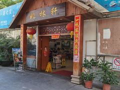 门面-姚林轩