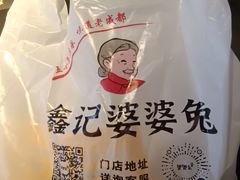 -鑫记婆婆兔·兔头(春熙店)