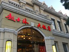 门面-起士林西餐厅(东经路店)