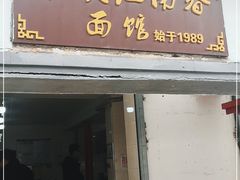 门面-泰顺江南春面馆