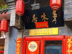 -多味居(剪子巷店)