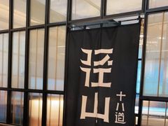 -径山十八道·风味民间菜(杭州总店)