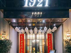 门面-1921餐厅.精选.浙味(一线西湖湖景店)