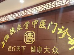 -上海德众堂中医门诊部·骨伤·推拿·针灸