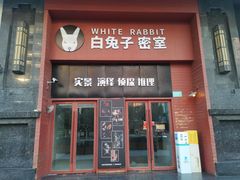 -白兔子密室(长寿路店)