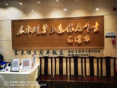 -东来顺饭庄(王府井步行街店)