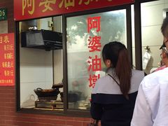 -阿婆油墩子(五里桥路188弄小区店)